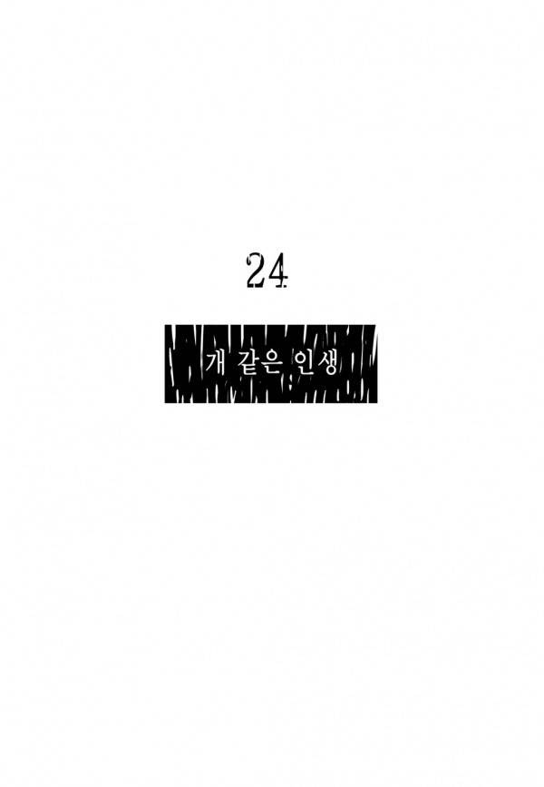 곡두 24화 개 같은 인생 6