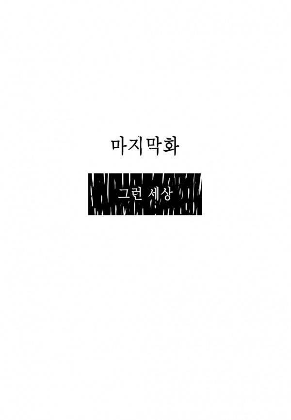 곡두 33화 그런세상 최종화 4