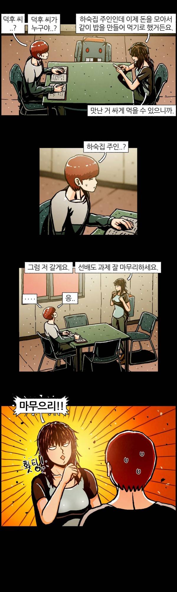 덕후네 하숙 37화 4