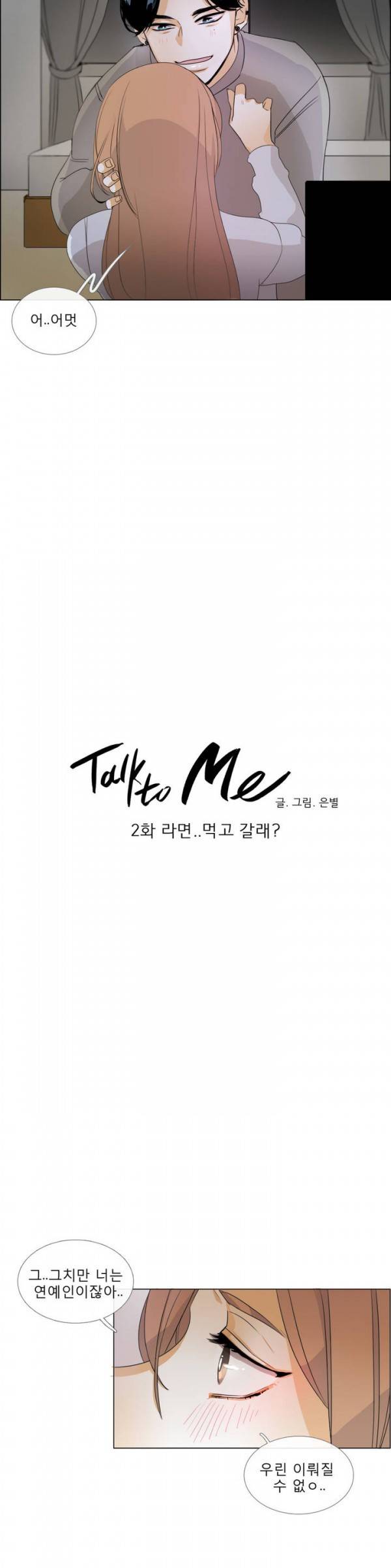 톡투미 2화 - 라면 먹고갈래 2