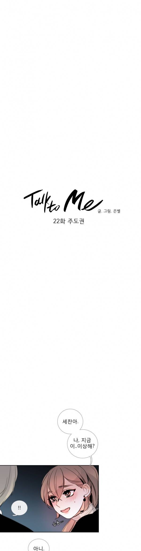 톡투미 22화 - 주도권 4