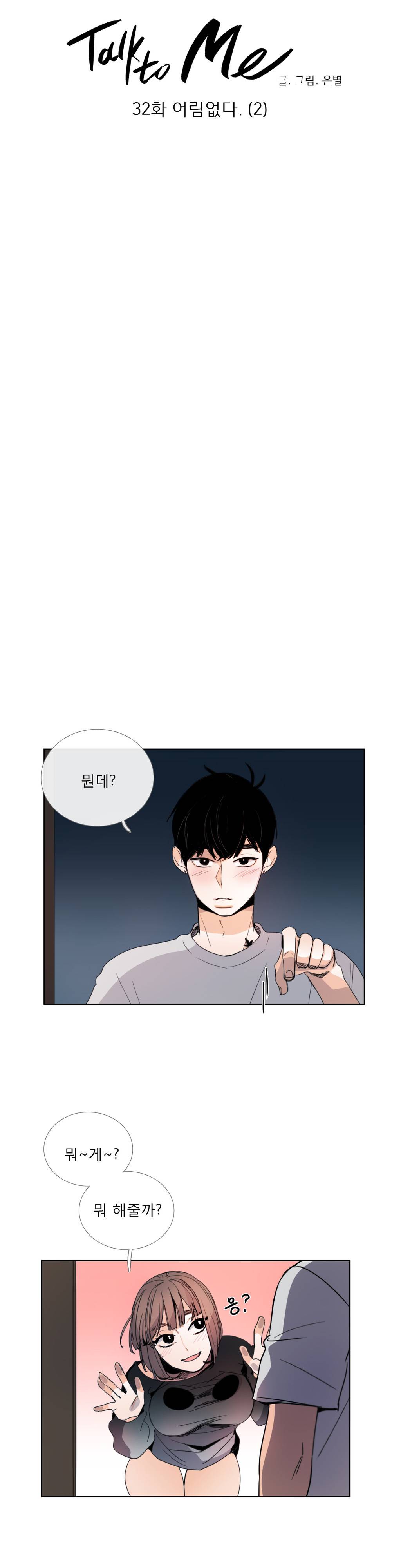 톡투미 32화 - 어림없다(2) 4