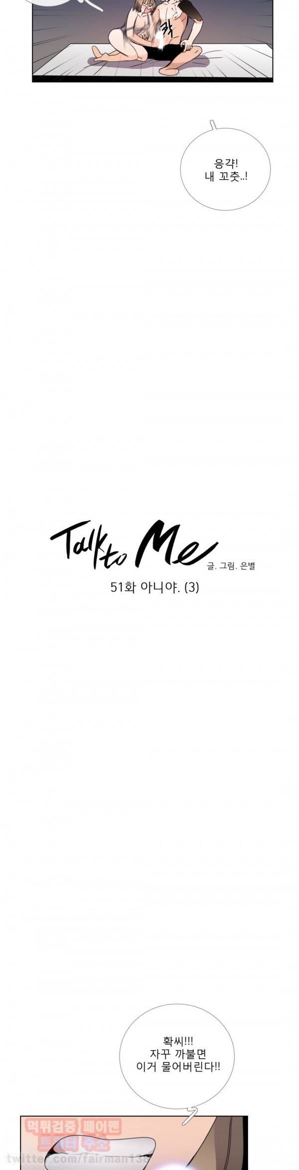 톡투미 51화 - 아니야 (3) 4