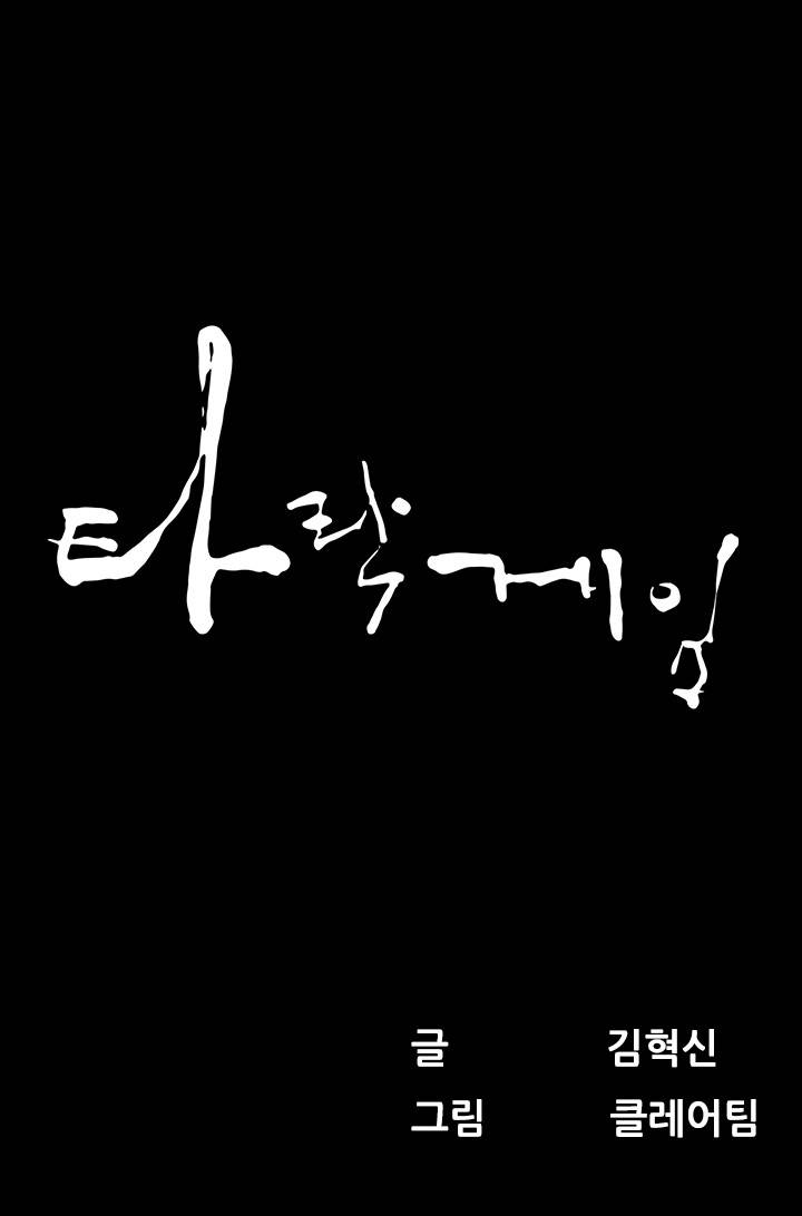 타락게임 4화 1
