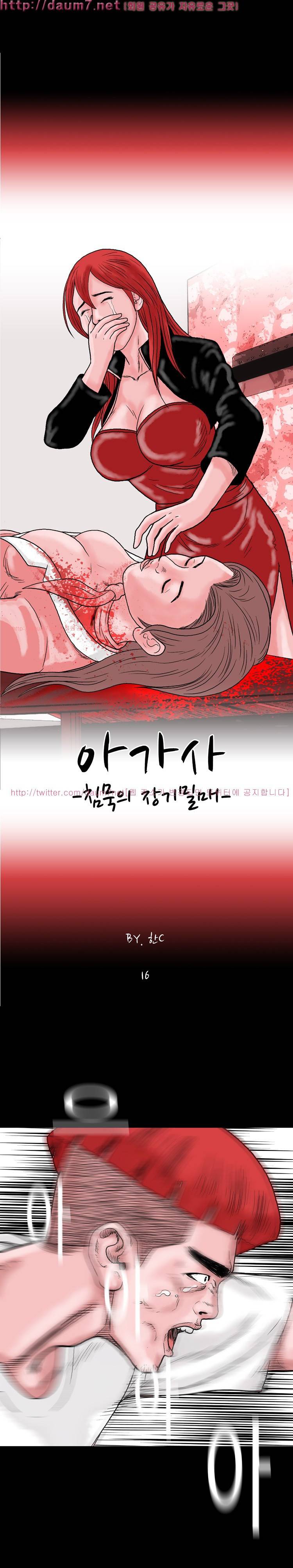 아가사-침묵의 장기밀매 16화 2