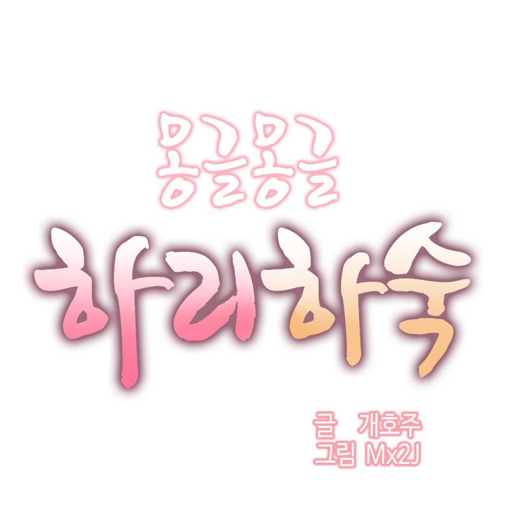 몽글몽글 하리하숙 6화 -조금만 더 1