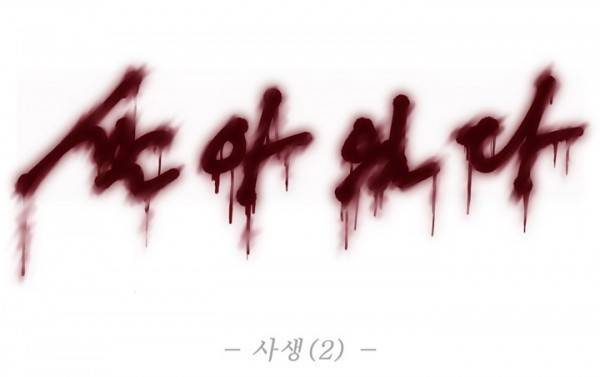 살아있다 시즌2 2화 - 사생 1