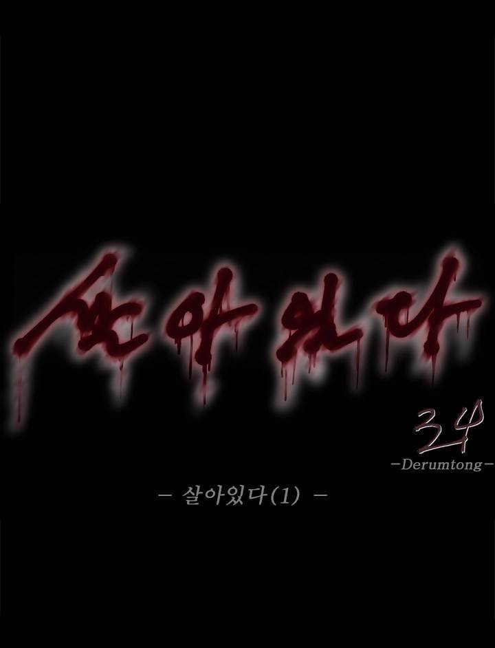 살아있다 시즌4 1화 3