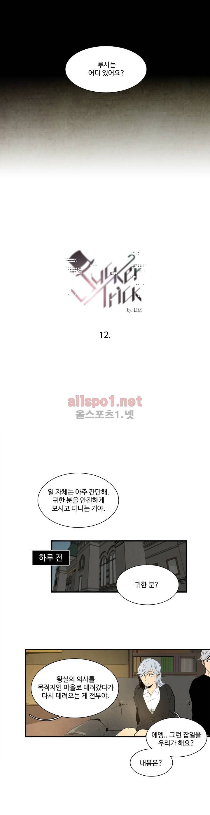 써커트릭 12화 3