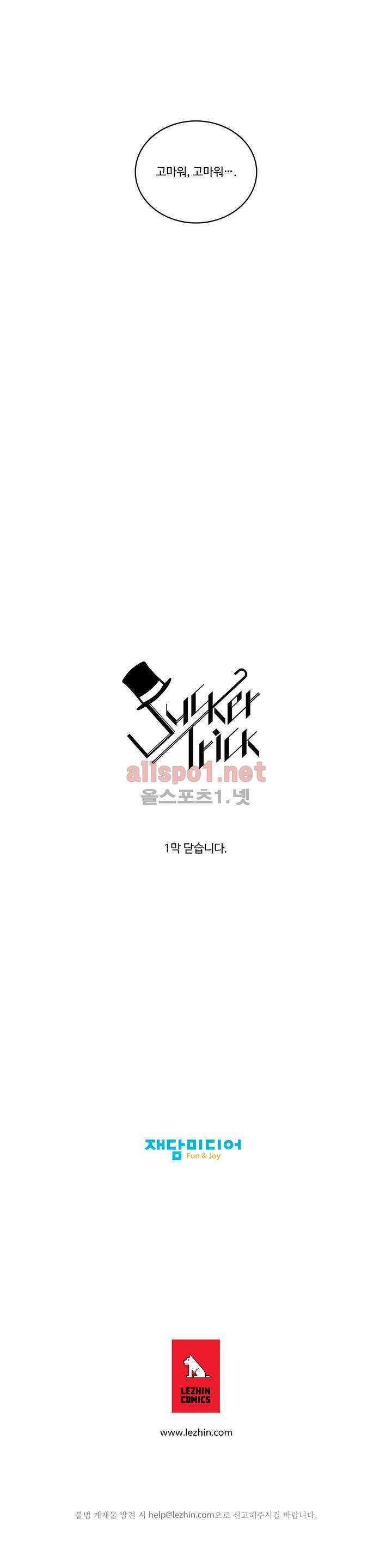 써커트릭 1부 에필로그 8