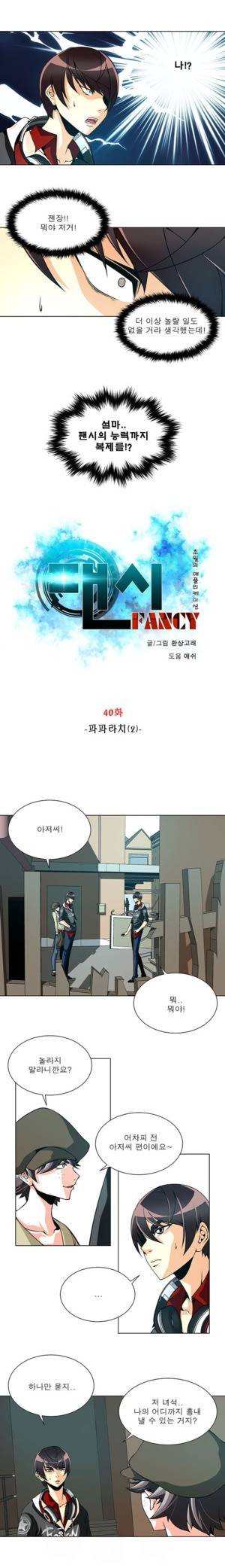 팬시 40화 1