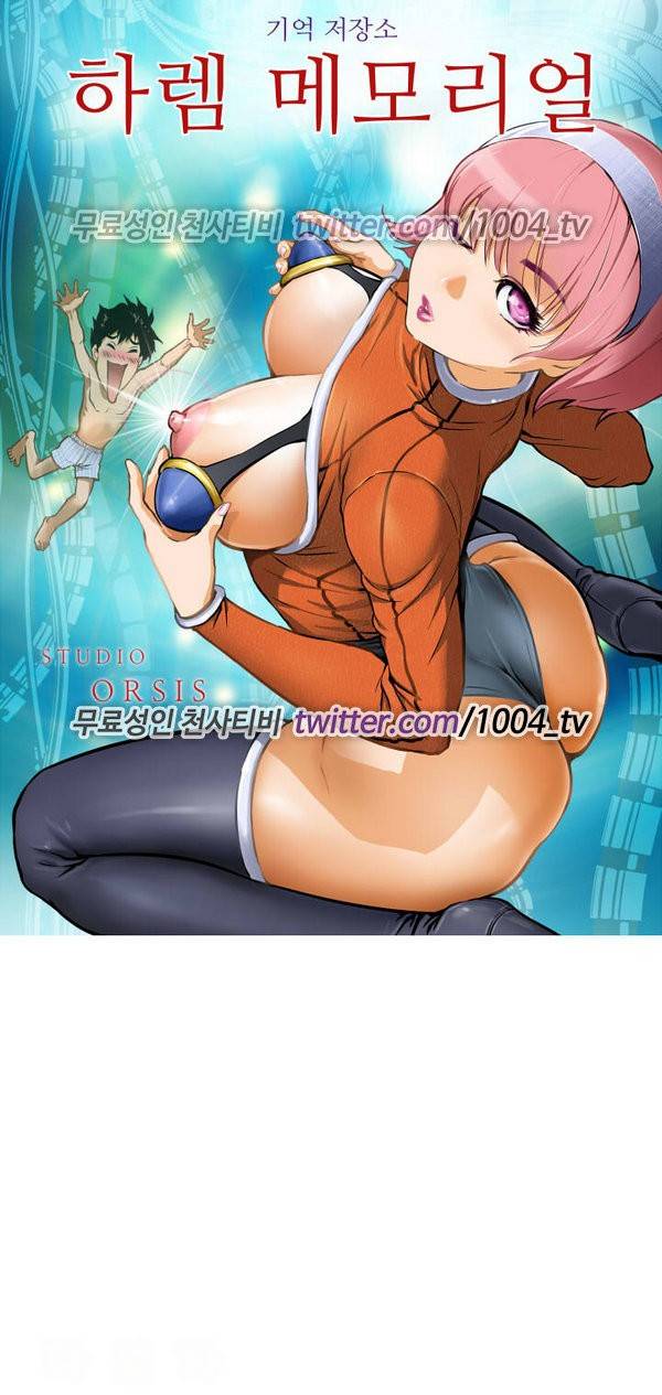 하렘 메모리얼 3화 1