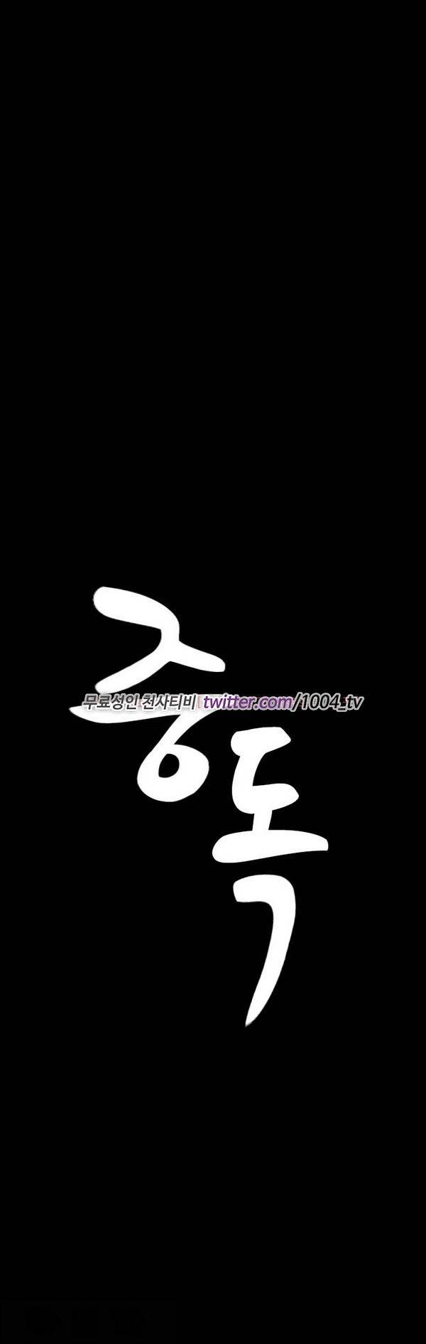 중독 4화 1