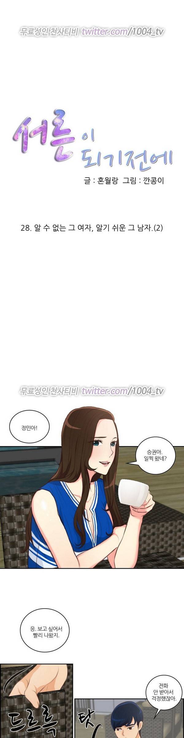 서른이 되기전에 28화 1