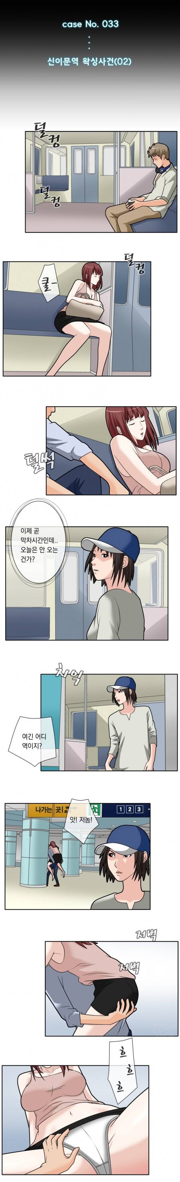 그놈잡는 女K 33화 - 신이문역 왁싱사건(02) 1