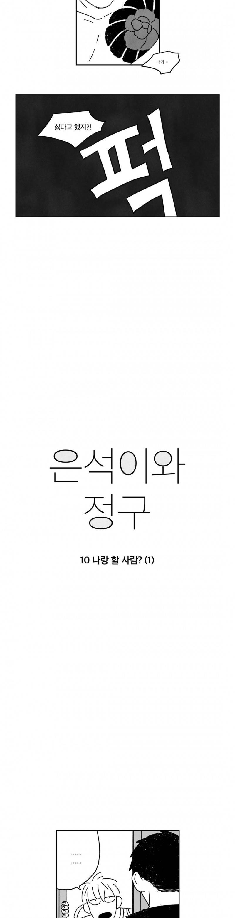 은석이와 정구 10화 2
