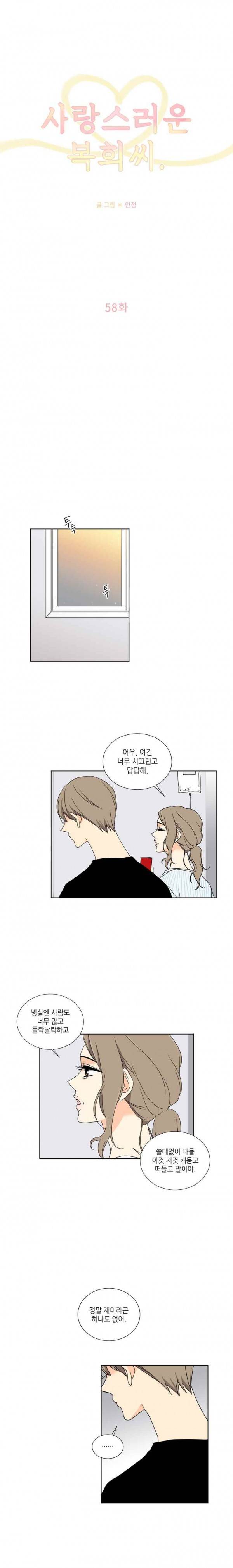 사랑스러운 복희씨 58화 3