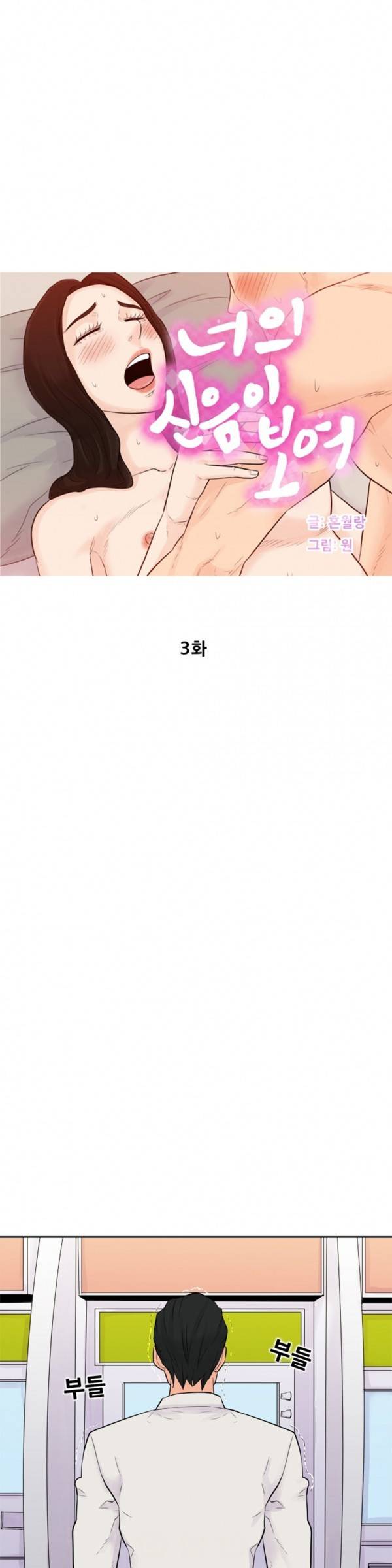 너의 신음이 보여 3화 1