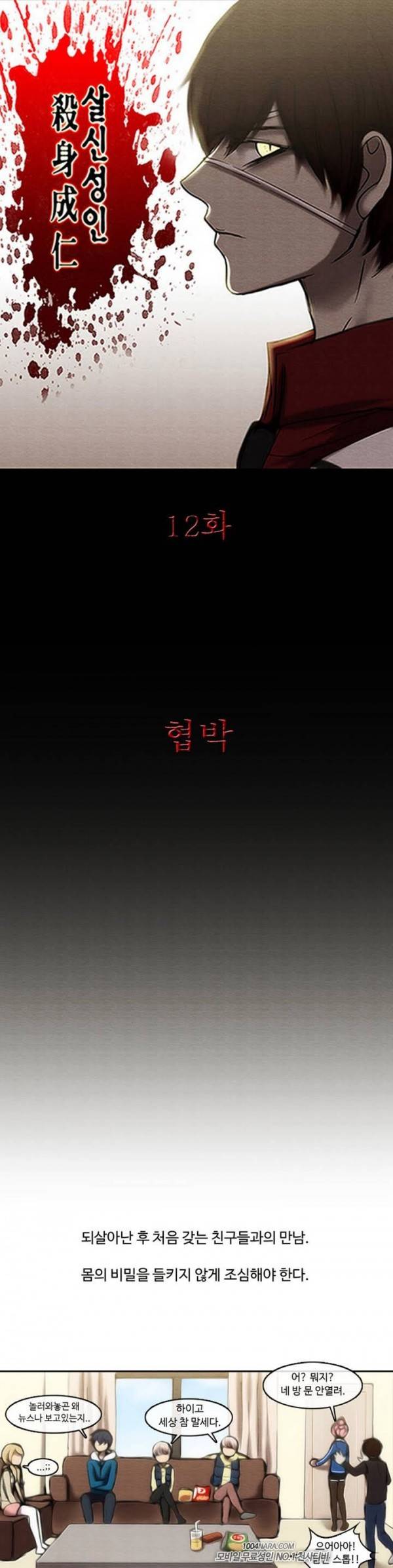 살신성인 12화 - 협박 1
