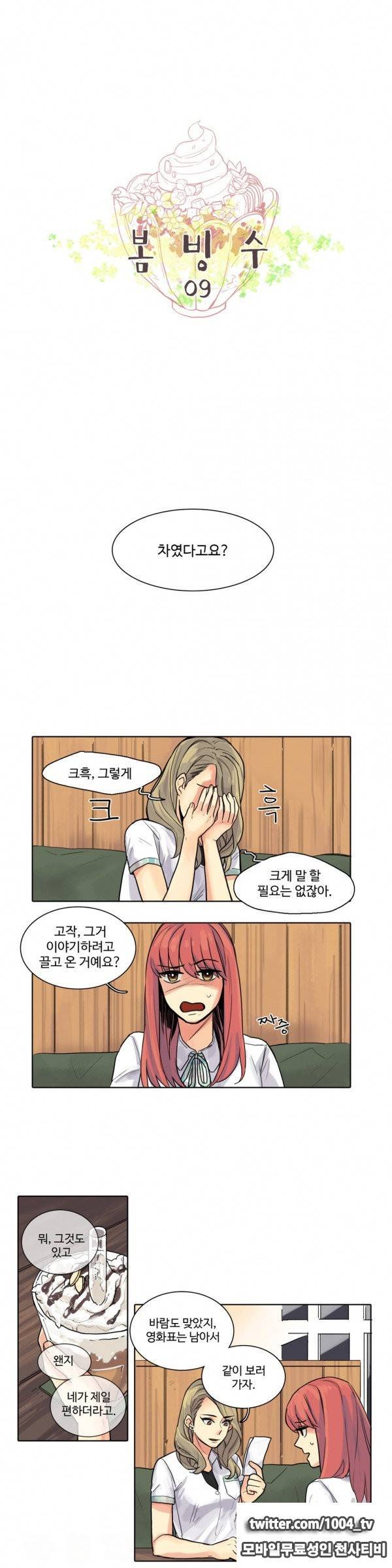 봄빙수 9화 1