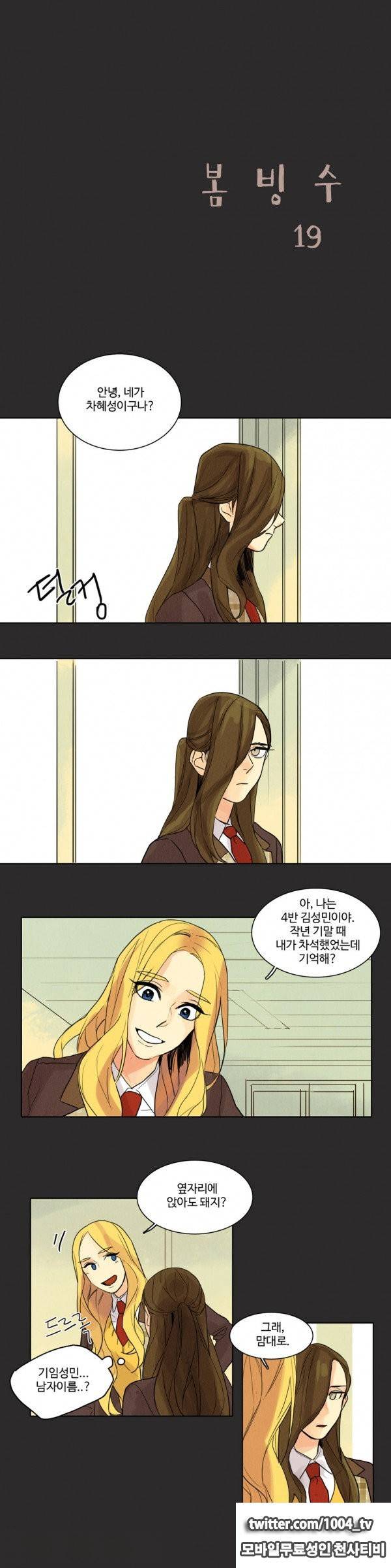 봄빙수 19화 1