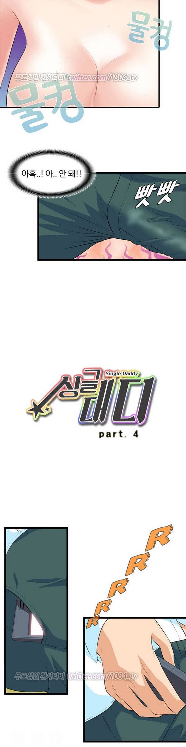 싱글대디 4화 2