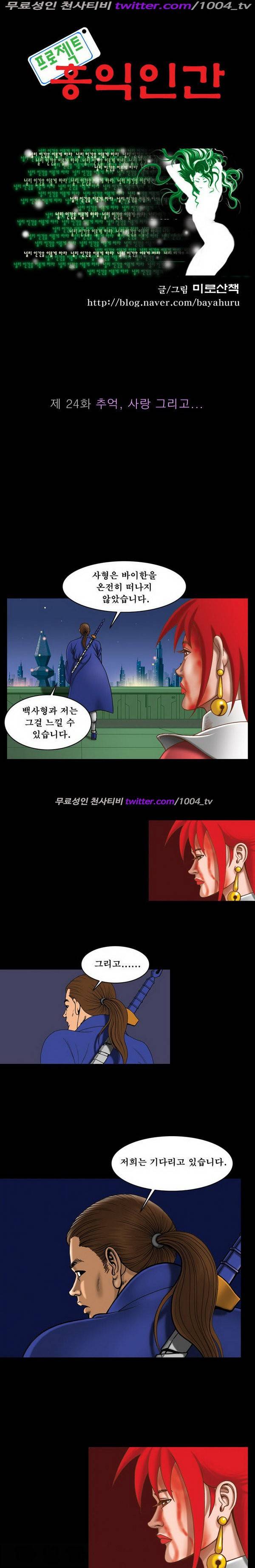 프로젝트 홍익인간 24화 1