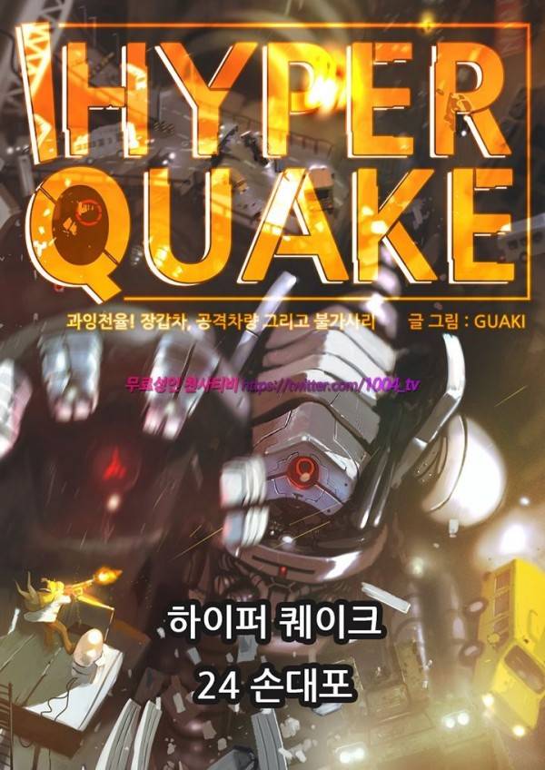 하이퍼 퀘이크 24화 1