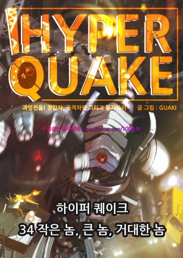 하이퍼 퀘이크 34화 1