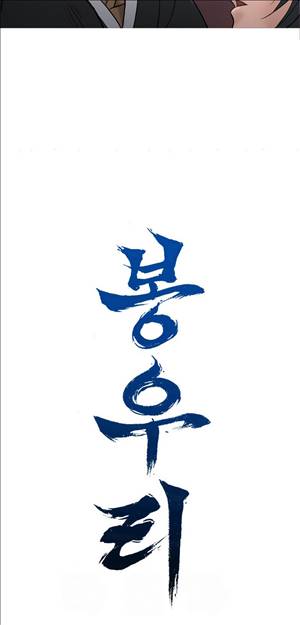 봉우리 33화 5