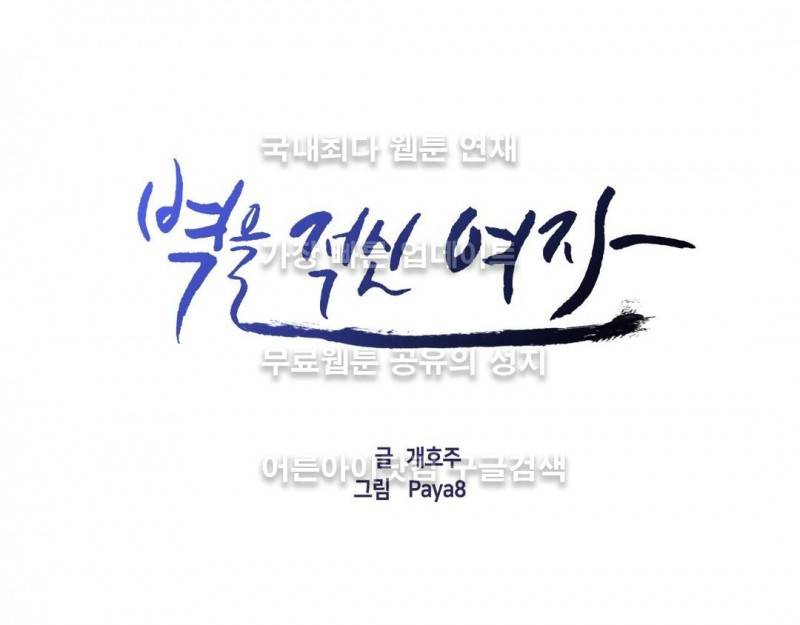 벽을 적신 여자 28화 1