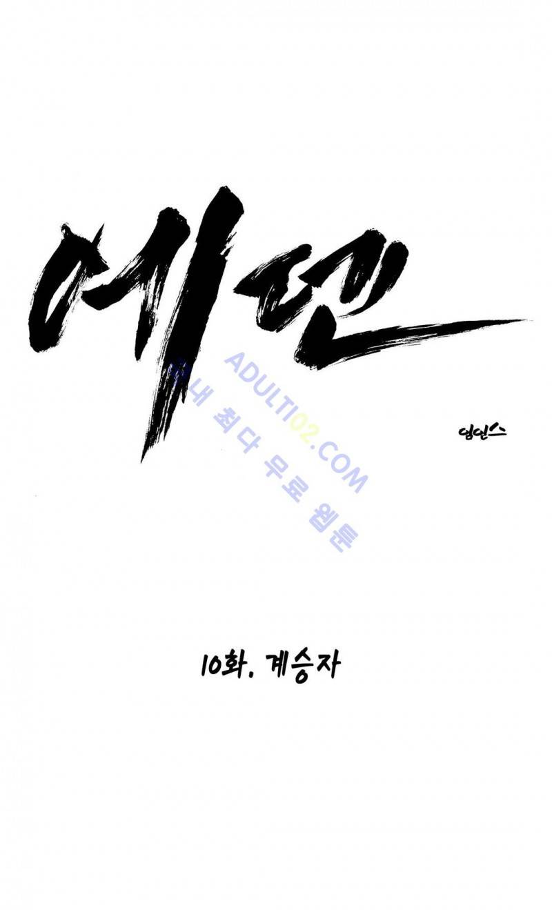 에덴 10화 1