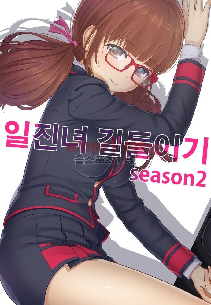 일진녀 길들이기 시즌2 22화 1