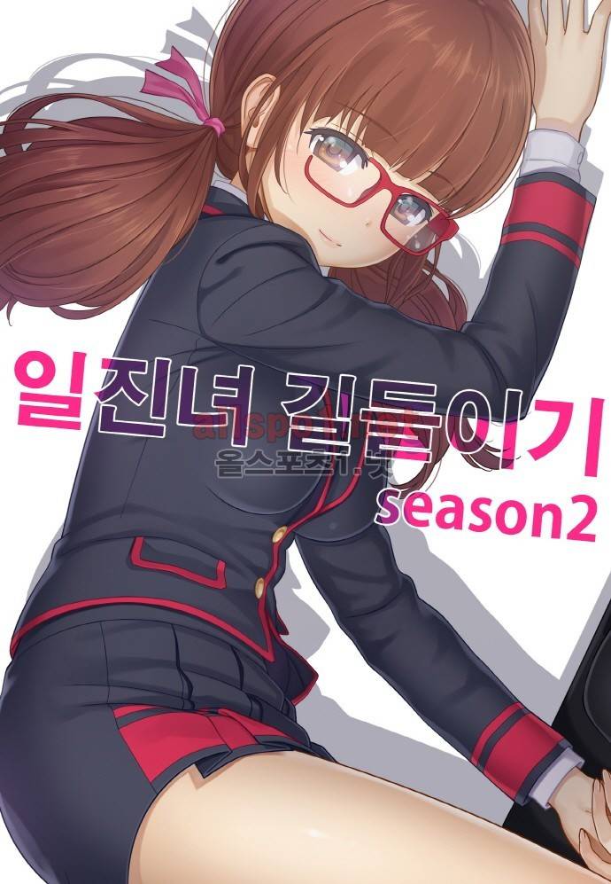일진녀 길들이기 시즌2 50화 1