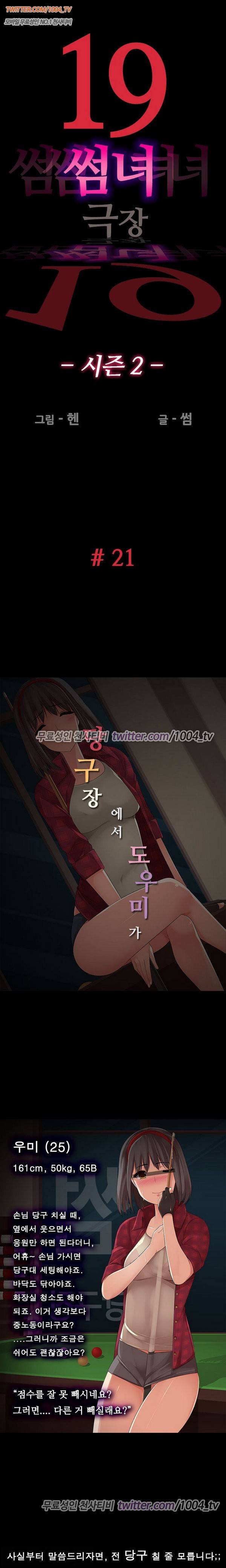 (19)썸녀극장 21화 - 시즌2 당구장에서 도우미가 1