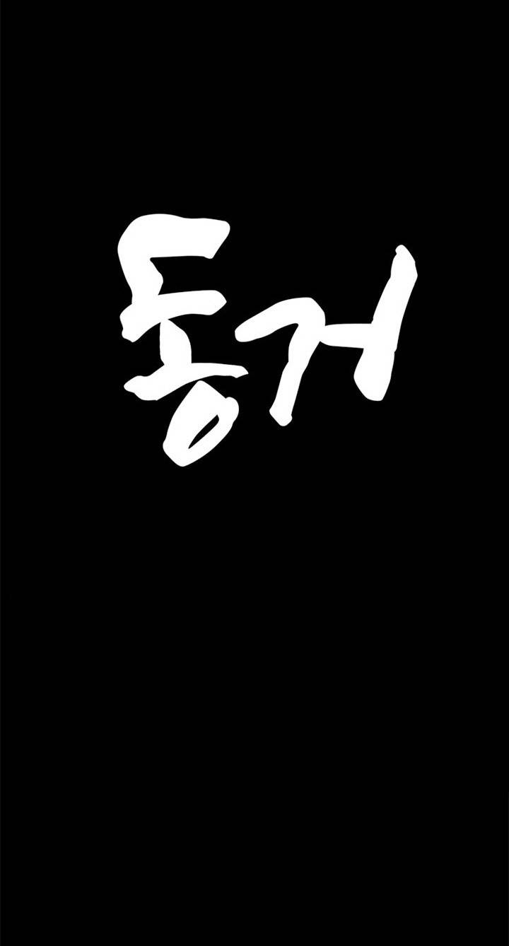 동거 51화 1