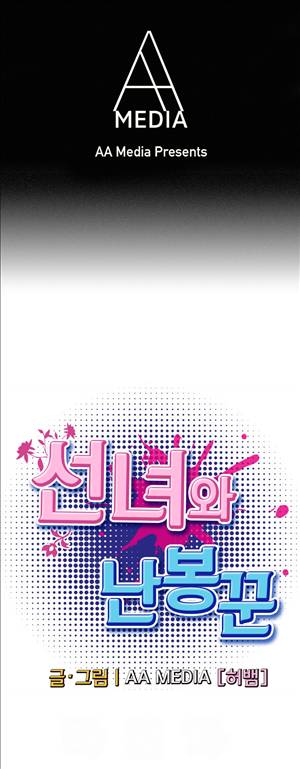 선녀와 난봉꾼 11화 1