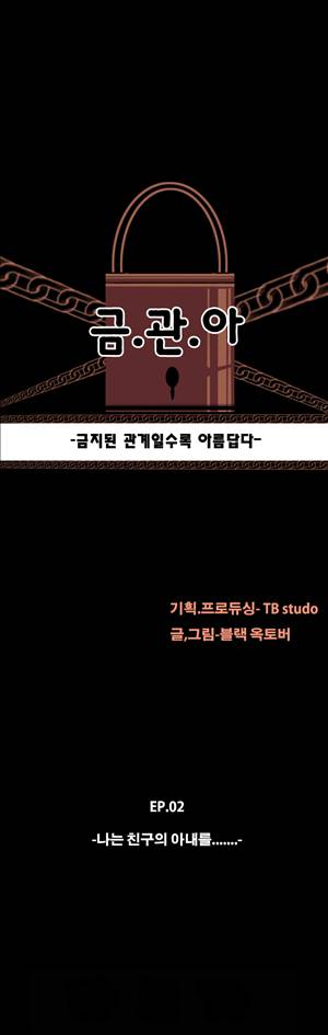 금.관.아 12화 - 나는 친구의 아내를...<6> 3