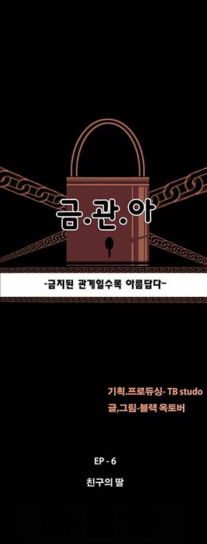 금.관.아 42화 - 친구의 딸<4> 2