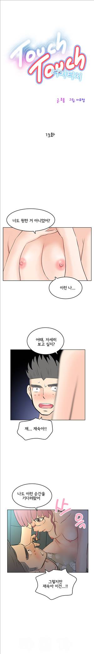 터치터치 13화 1