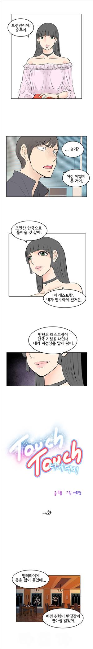 터치터치 44화 1