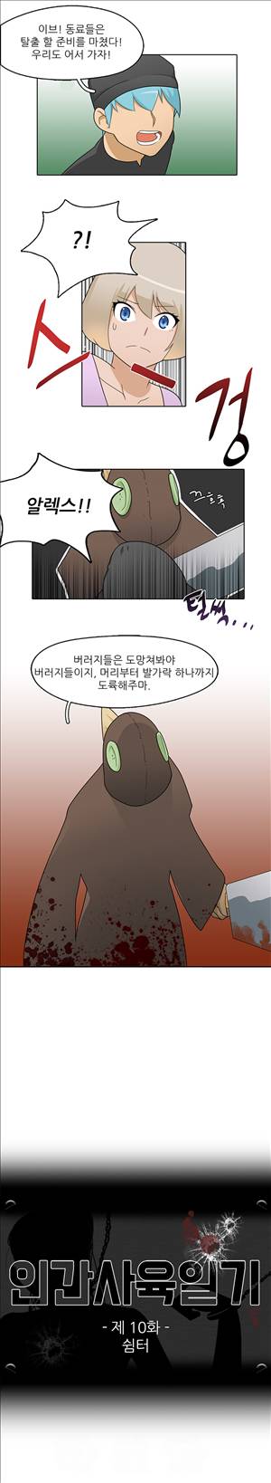 인간 사육일기 10화 1