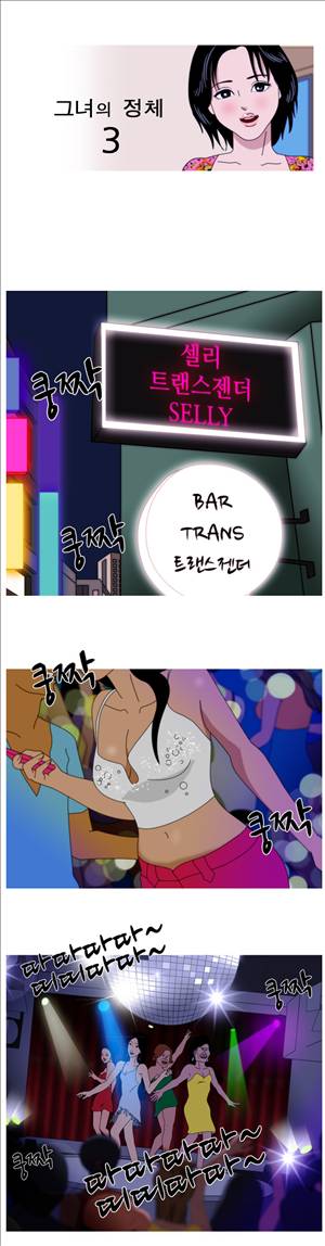 막장만화 3화 - 그녀의 정체 1