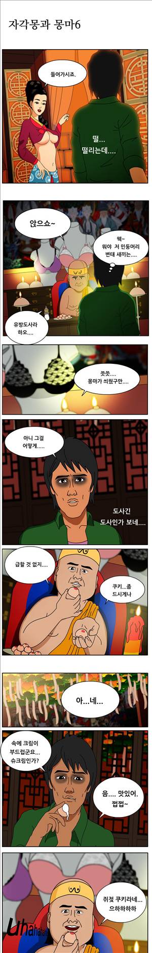 막장만화 자각몽과 몽마 6화 1