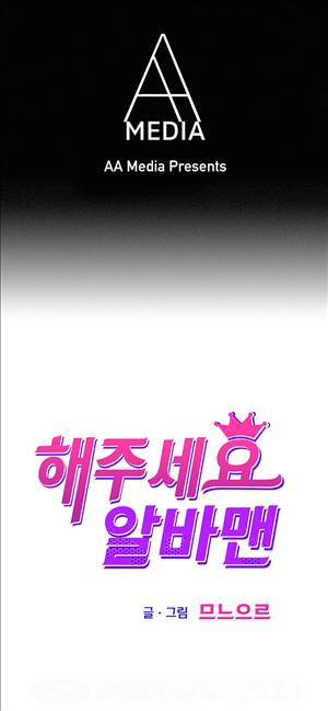 해주세요 알바맨 7화 1