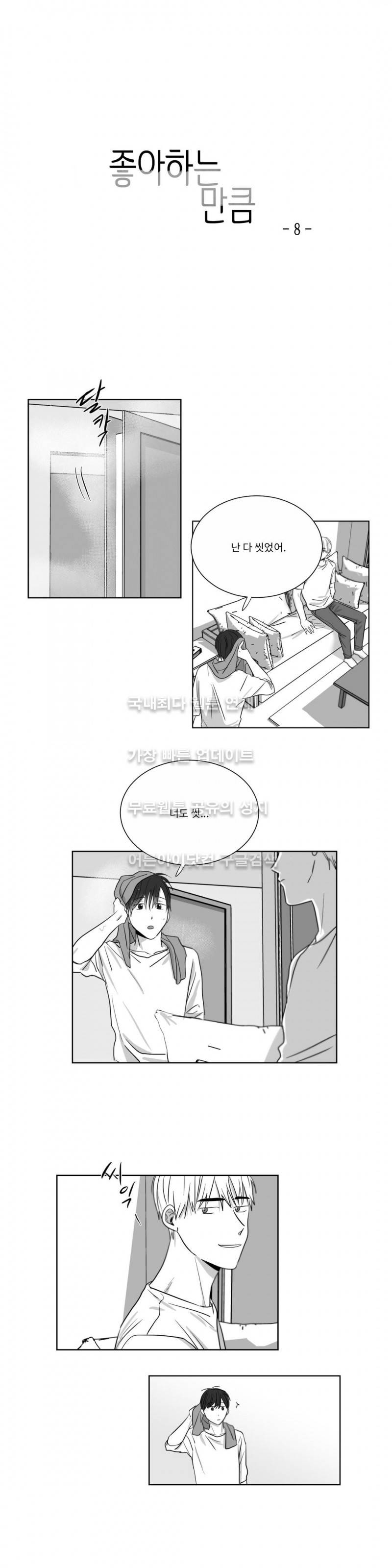 좋아하는 만큼 8화 4