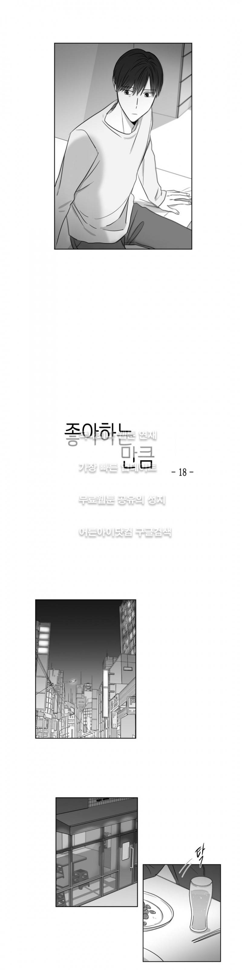 좋아하는 만큼 18화 4