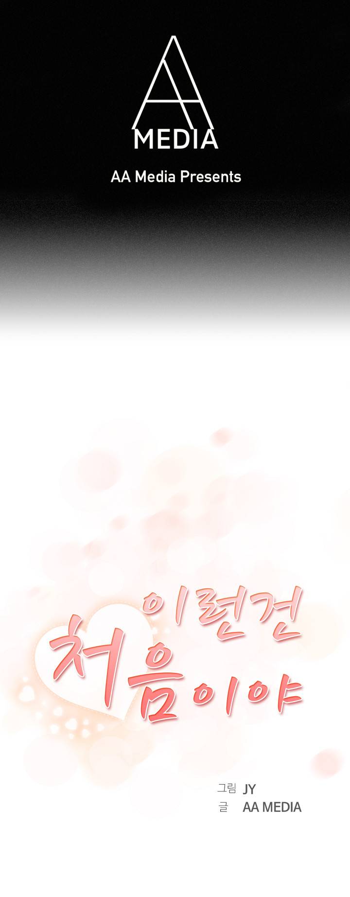이런건 처음이야 4화 1