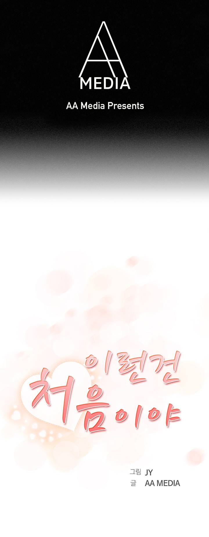 이런건 처음이야 14화 - 마지막화 1