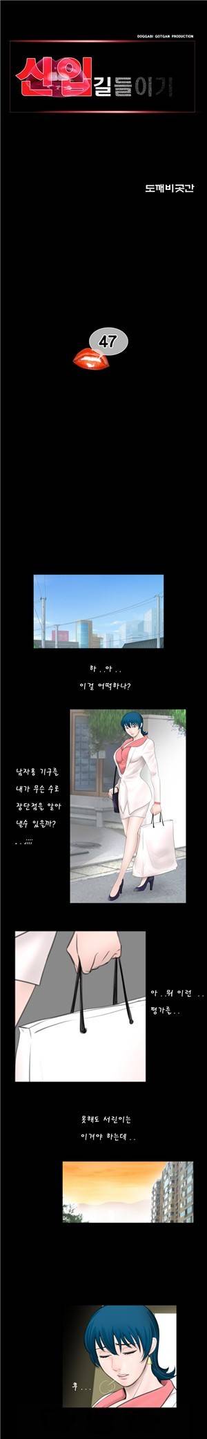 신입길들이기 47화 1